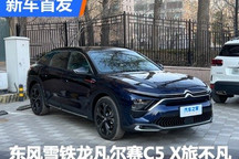 东风雪铁龙凡尔赛C5 X旅不凡版首发亮相