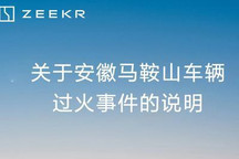 极氪回应001过火事件:电池未发生燃烧