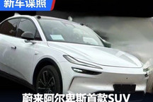 蔚来阿尔卑斯首款SUV车型无伪谍照曝光!