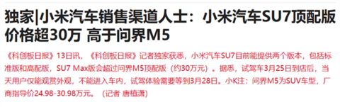 上市在即！曝小米汽车SU7顶配价超30万：高于问界M5顶配