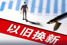 国务院:开展汽车、家电产品以旧换新