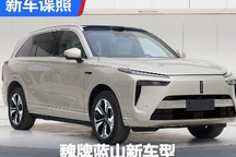 搭载激光雷达 魏牌蓝山新车型申报图