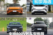 補(bǔ)能為上 值得購買的800V架構(gòu)車型推薦