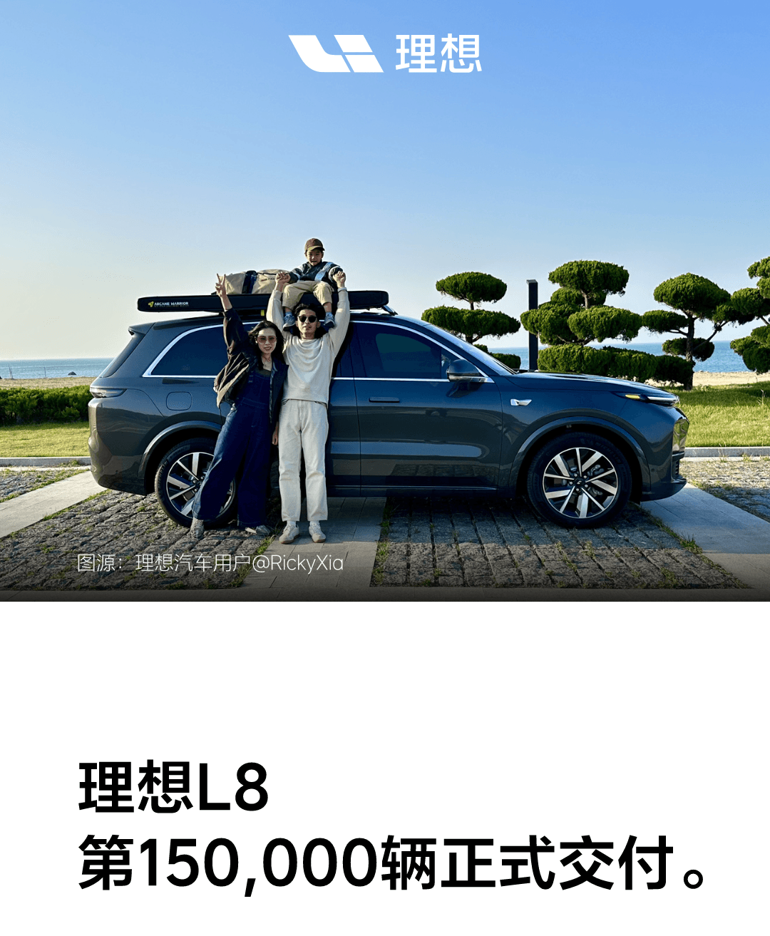 用時(shí)不到一年半，理想L8累計(jì)交付量突破15萬(wàn)輛