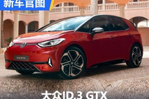 326马力电动小钢炮 大众ID.3 GTX官图