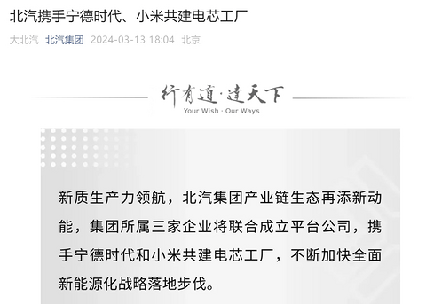 北汽联手宁德时代、小米汽车共建电芯工厂