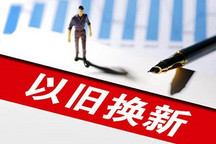 汽車“以舊換新”政策細(xì)則或上半年出臺