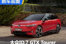 最强纯电旅行?大众ID.7 GTX Tourer官图