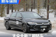 专供中国市场 大众全新三厢轿车谍照