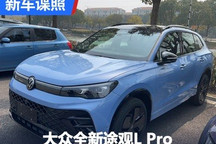 造型别致 大众全新途观L Pro谍照曝光