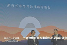 一文讀懂蔚來長(zhǎng)壽命電池戰(zhàn)略溝通會(huì)