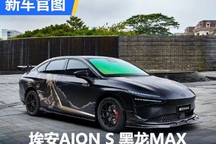 预计下半年上市 埃安AION S黑龙MAX官图