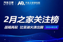 2月关注榜:战端再起 比亚迪火速出圈
