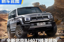 3月21日见 全新北京BJ40刀锋英雄版官图