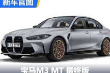 在日本限量150辆 宝马M3 MT最终版官图
