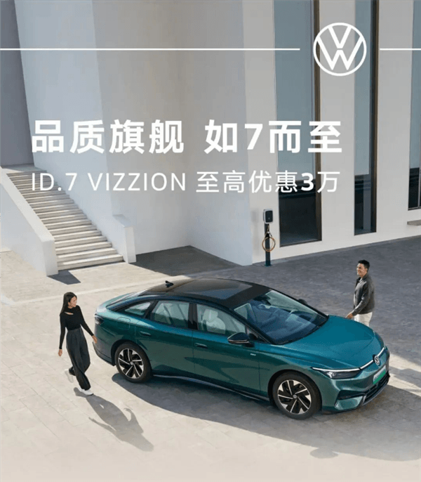 合資玩不轉純電 大眾ID.7 VIZZION官降3萬：19.77萬起售