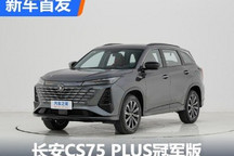 期待价格 新款长安CS75 PLUS冠军版首发