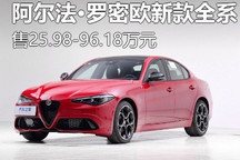 25.98万起 阿尔法・罗密欧新款全系上市