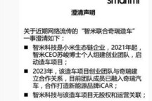 合作打造iCAR 智米科技回应与奇瑞造车