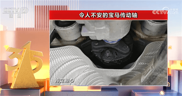 央視315點(diǎn)名寶馬汽車：令人不安的寶馬傳動(dòng)軸