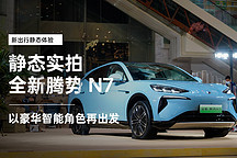 以豪華智能角色再出發(fā) 靜態(tài)實(shí)拍全新騰勢(shì) N7