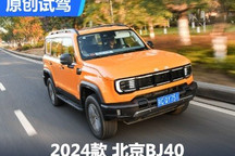 越野+道路+靜態(tài) 全面帶你試新北京BJ40