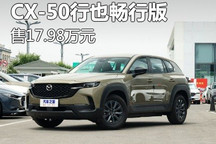 售17.98万 马自达CX-50行也畅行版上市