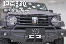 售价33.00万/1款车型 坦克330正式上市