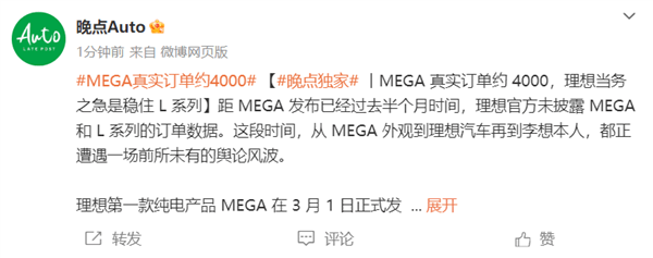 曝理想MEGA發(fā)布半月真實(shí)訂單為4000臺 不及預(yù)期