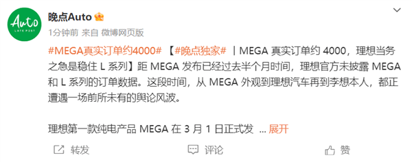 曝理想MEGA發(fā)布半月真實訂單為4000臺 不及預(yù)期