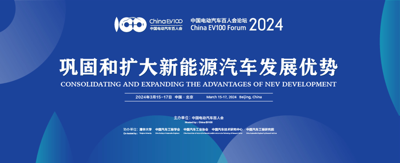 百人會(huì)論壇（2024）：推動(dòng)新能源汽車產(chǎn)業(yè)高質(zhì)量發(fā)展