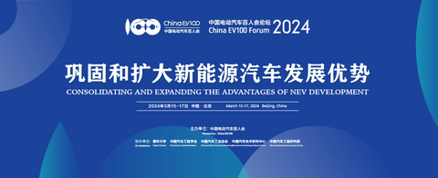 百人会论坛(2024):推动新能源汽车产业高质量发展