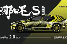 新出行情報(bào)局｜山海平臺(tái) 2.0 加持 哪吒 S 獵裝版現(xiàn)階段情報(bào)匯總