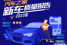 2023新车质量报告――中国品牌汽车篇