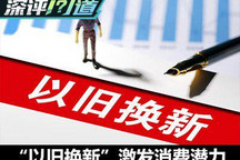 “以舊換新”將如何激發(fā)汽車消費(fèi)潛力？