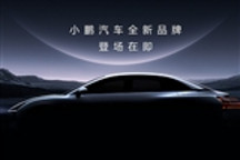 入门定位AI智驾汽车 小鹏新品牌新车预告图