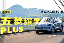 精致小車向上之路 動(dòng)態(tài)體驗(yàn)五菱繽果 PLUS
