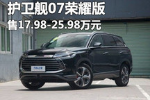 17.98万起 比亚迪护卫舰07荣耀版上市