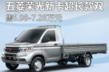 5.98万起 五菱荣光新卡超长款新车上市