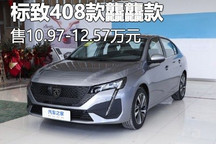 售10.97万起 标致408����款正式上市
