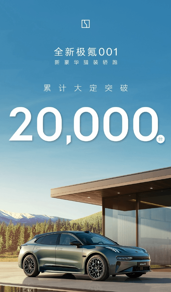 全新極氪001車型大定突破20000臺(tái)