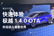 欢迎进入像素世界 快速体验极越 1.4.0 OTA 更新