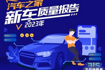 2023新车质量报告――海外品牌国产篇