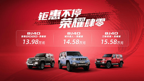 延续“越野世家”基因,BJ40荣耀版13.98万起,让专业越野真正变成大众探享!