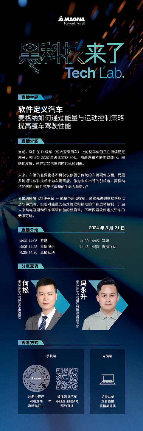 直播预告 | 软件定义汽车,麦格纳如何通过能量与运动控制策略提高整车驾驶性能