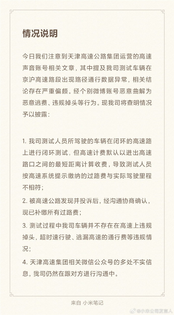小米回應(yīng)“SU7測(cè)試車被天津高速抓到逃費(fèi)”：已補(bǔ)繳所有過路費(fèi) 不存在惡意逃費(fèi)