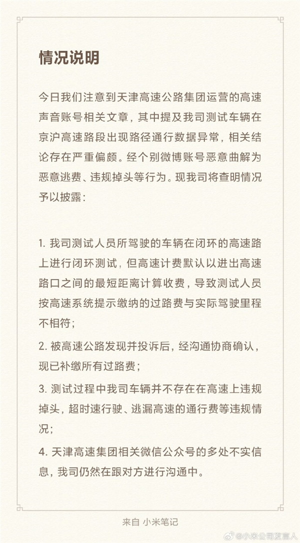 小米回应“SU7测试车被天津高速抓到逃费”：已补缴所有过路费 不存在恶意逃费