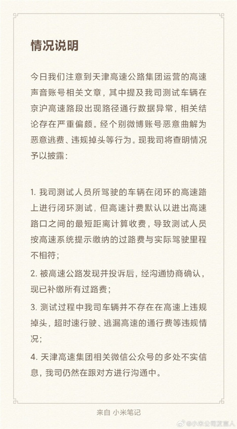 小米回应“SU7测试车被天津高速抓到逃费”：已补缴所有过路费 不存在恶意逃费