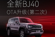 5项优化升级 全新北京BJ40开启OTA升级