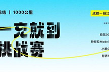 總結(jié)｜1000公里一充就到挑戰(zhàn)賽